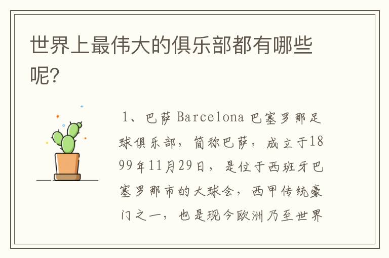 世界上最伟大的俱乐部都有哪些呢?