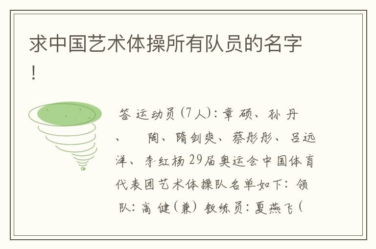 求中国艺术体操所有队员的名字!