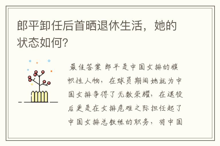 郎平卸任后首晒退休生活,她的状态如何?