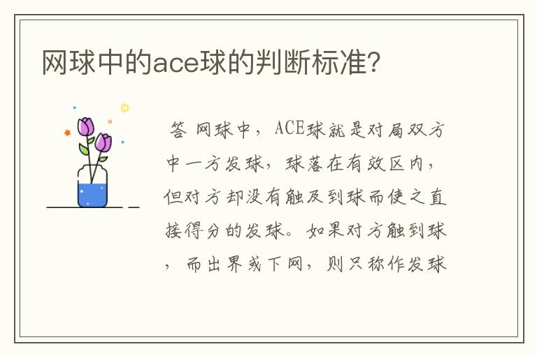 网球中的ace球的判断标准?