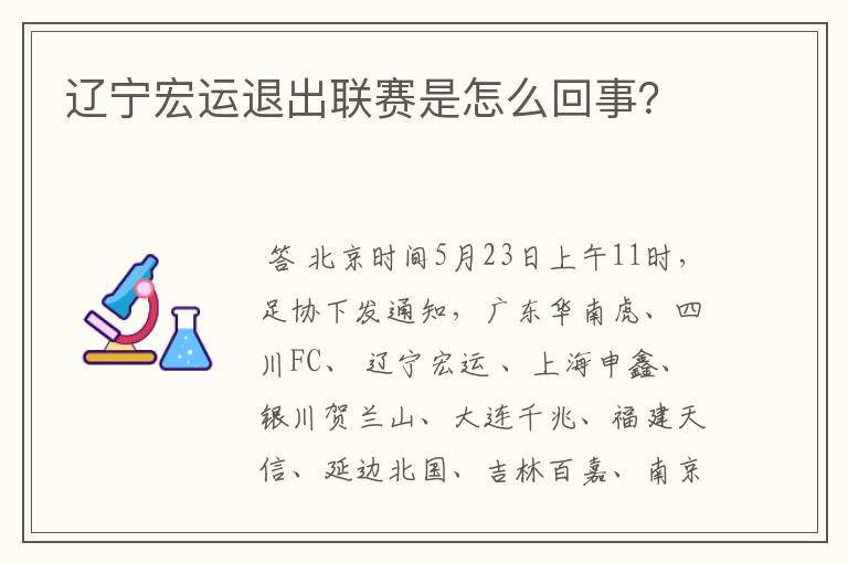 辽宁宏运退出联赛是怎么回事?