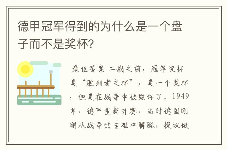 德甲冠军得到的为什么是一个盘子而不是奖杯?