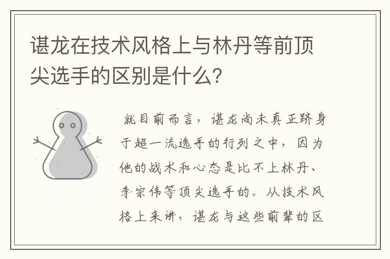 谌龙在技术风格上与林丹等前顶尖选手的区别是什么?