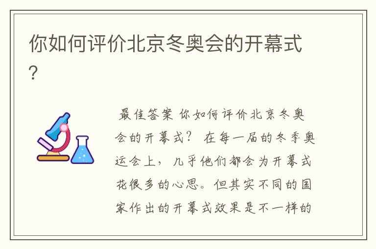你如何评价北京冬奥会的开幕式?