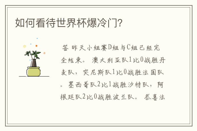 如何看待世界杯爆冷门?
