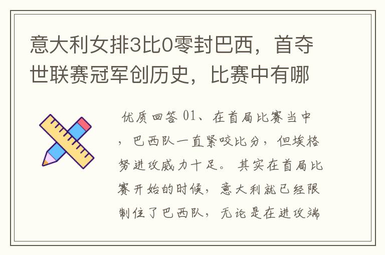 意大利女排3比0零封巴西,首夺世联赛冠军创历史,比赛中有哪些精彩瞬间?