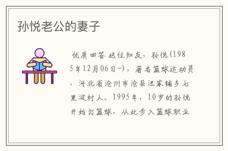 孙悦老公的妻子