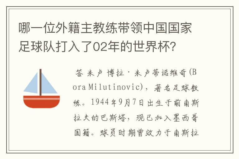 哪一位外籍主教练带领中国国家足球队打入了02年的世界杯?
