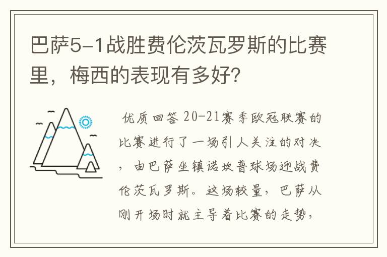 巴萨5-1战胜费伦茨瓦罗斯的比赛里,梅西的表现有多好?