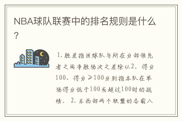 NBA球队联赛中的排名规则是什么?