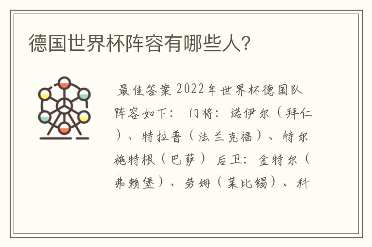 德国世界杯阵容有哪些人?