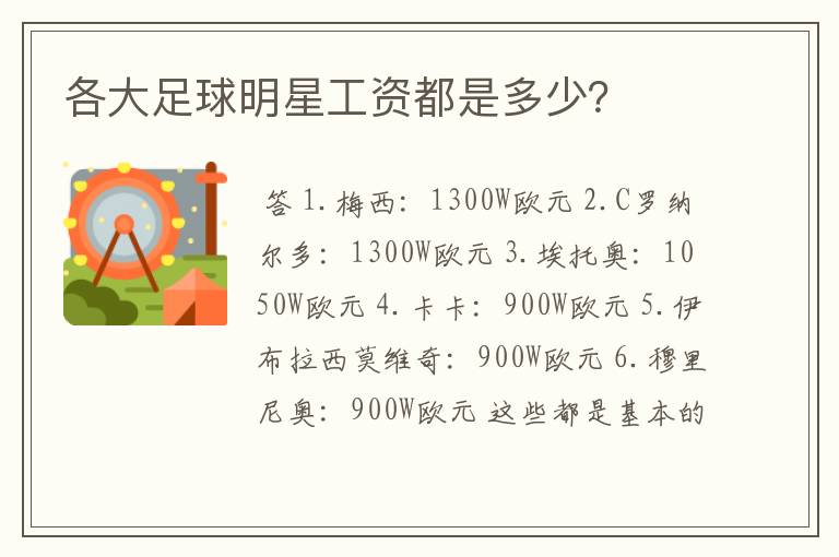 各大足球明星工资都是多少?