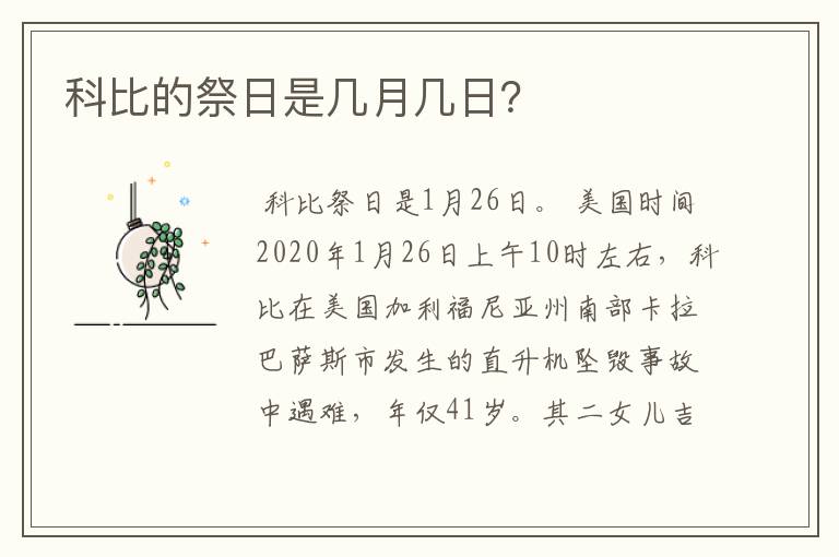 科比的祭日是几月几日?