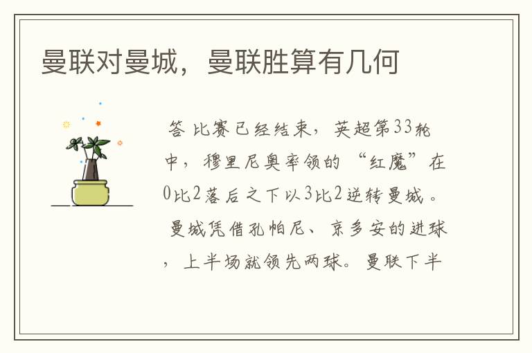 曼联对曼城,曼联胜算有几何