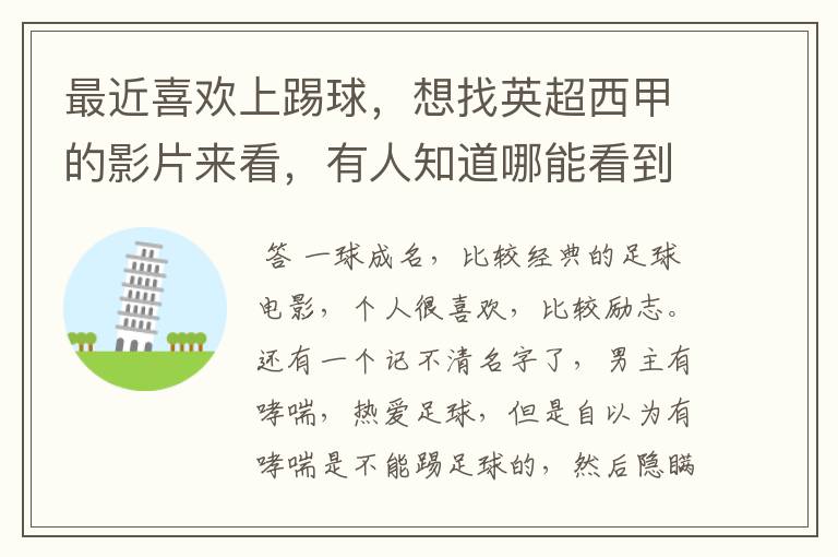 最近喜欢上踢球,想找英超西甲的影片来看,有人知道哪能看到吗