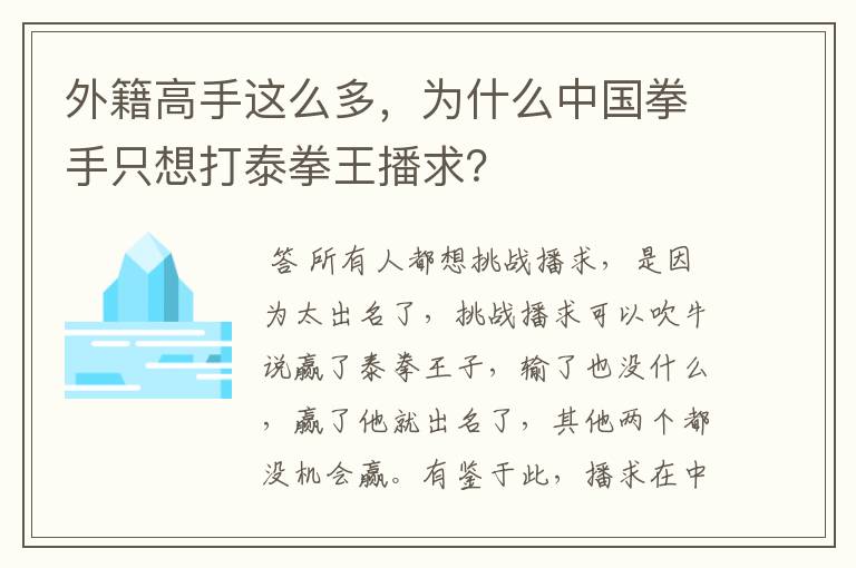 外籍高手这么多,为什么中国拳手只想打泰拳王播求?
