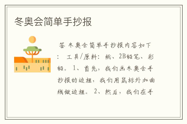 冬奥会简单手抄报