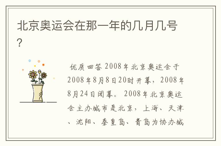 北京奥运会在那一年的几月几号?