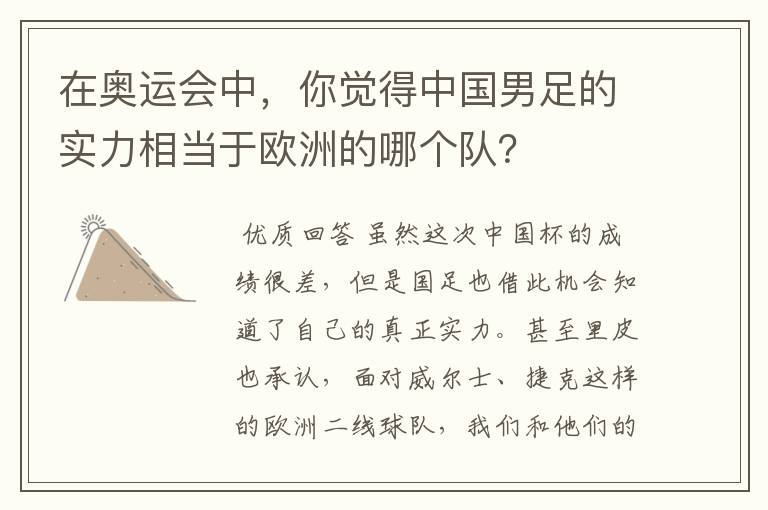 在奥运会中,你觉得中国男足的实力相当于欧洲的哪个队?