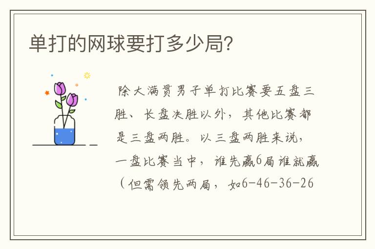 单打的网球要打多少局?