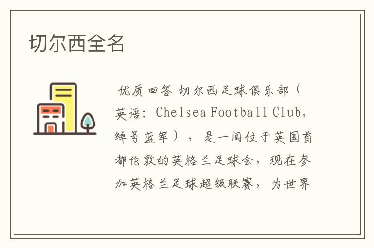 切尔西全名