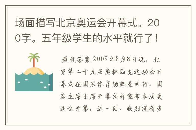 场面描写北京奥运会开幕式。200字。五年级学生的水平就行了!