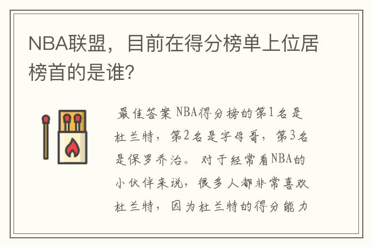 NBA联盟,目前在得分榜单上位居榜首的是谁?