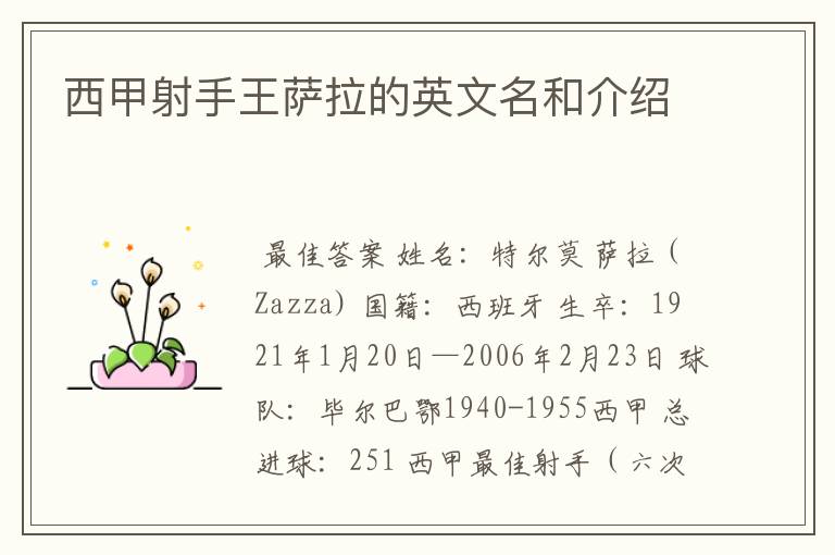 西甲射手王萨拉的英文名和介绍