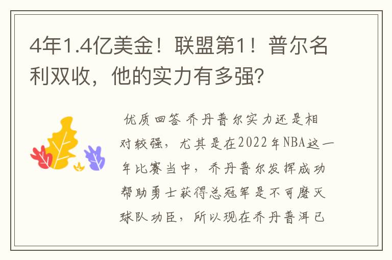 4年1.4亿美金!联盟第1!普尔名利双收,他的实力有多强?