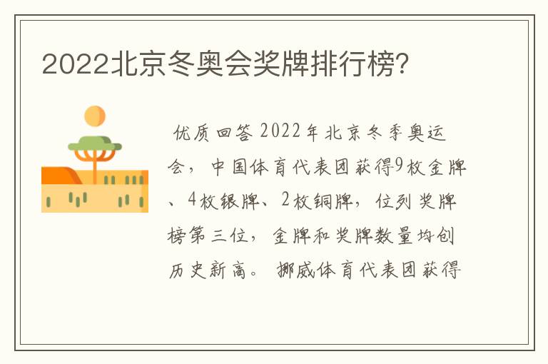 2022北京冬奥会奖牌排行榜?
