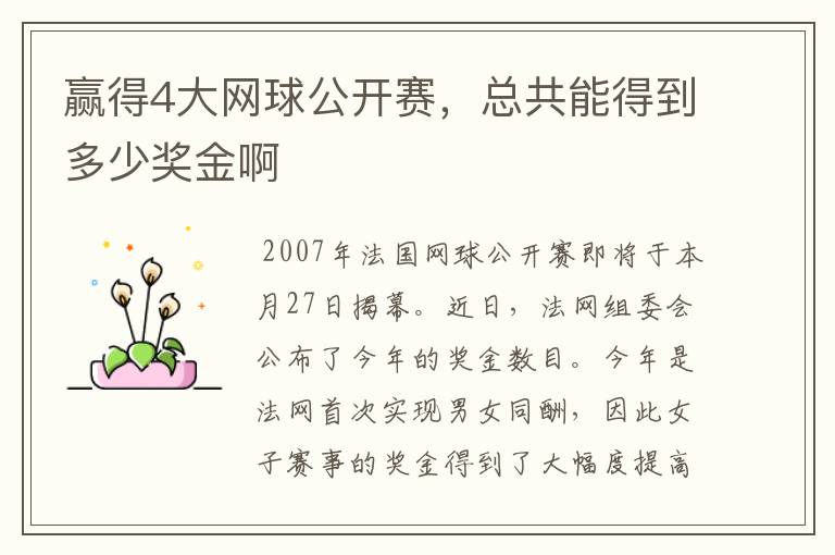 赢得4大网球公开赛,总共能得到多少奖金啊