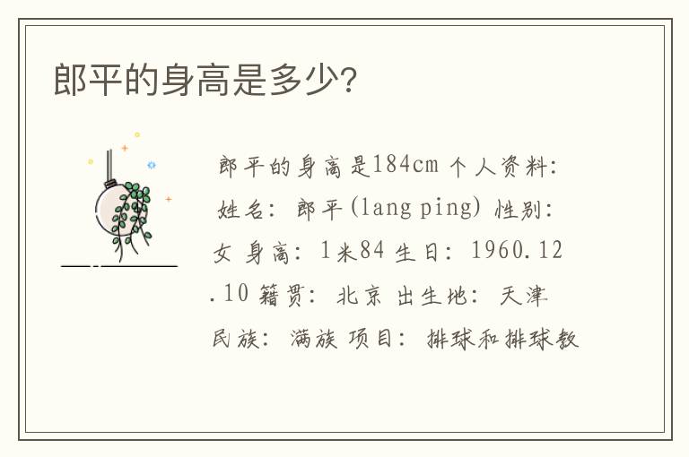郎平的身高是多少?