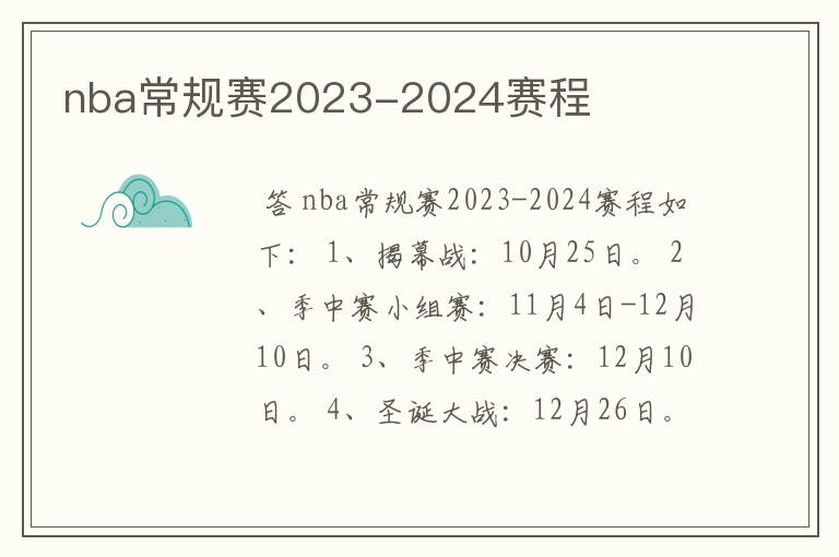 nba常规赛2023-2024赛程