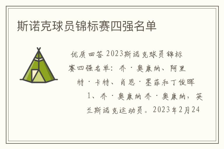 斯诺克球员锦标赛四强名单