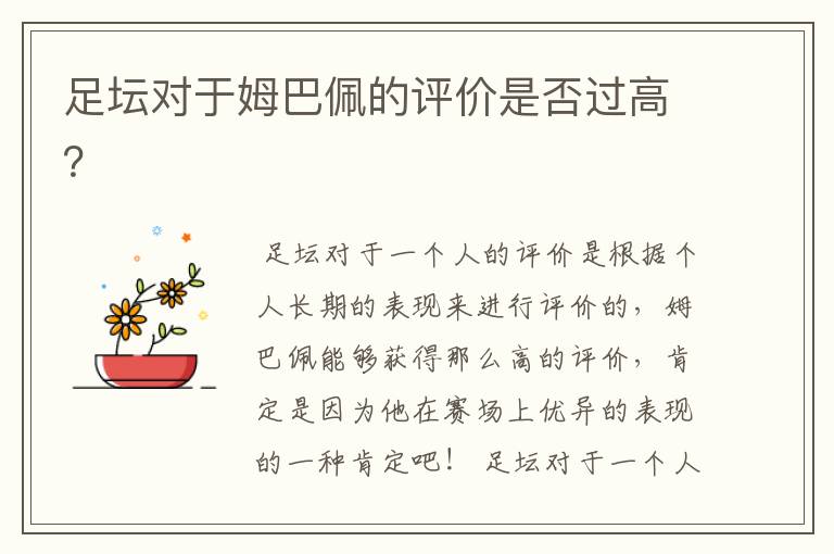 足坛对于姆巴佩的评价是否过高?