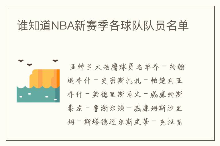 谁知道NBA新赛季各球队队员名单