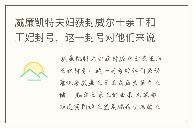 威廉凯特夫妇获封威尔士亲王和王妃封号,这一封号对他们来说意味着什么?
