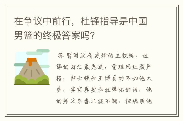 在争议中前行,杜锋指导是中国男篮的终极答案吗?