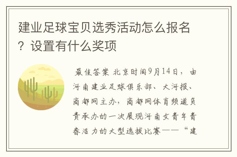 建业足球宝贝选秀活动怎么报名？设置有什么奖项