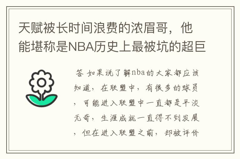 天赋被长时间浪费的浓眉哥,他能堪称是NBA历史上最被坑的超巨吗?