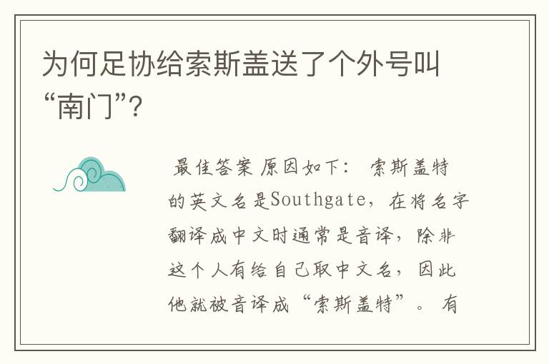 为何足协给索斯盖送了个外号叫“南门”?