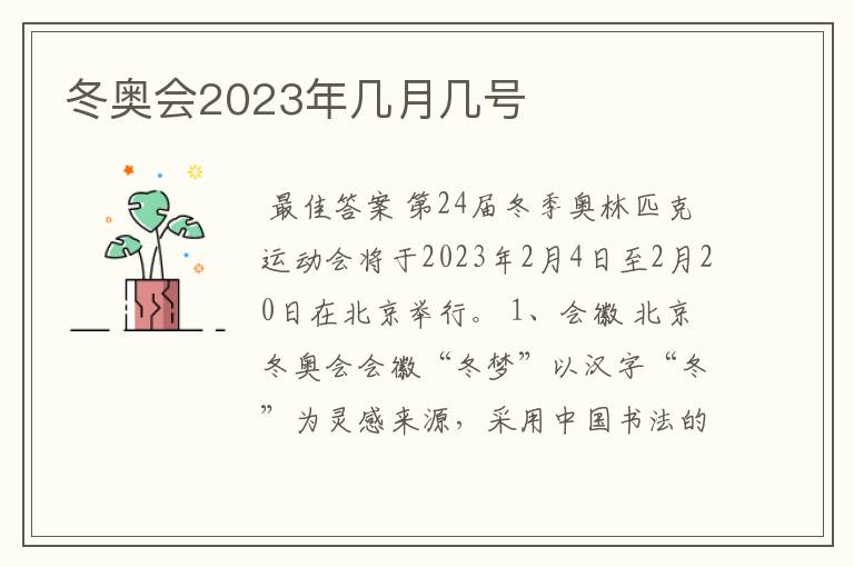 冬奥会2023年几月几号