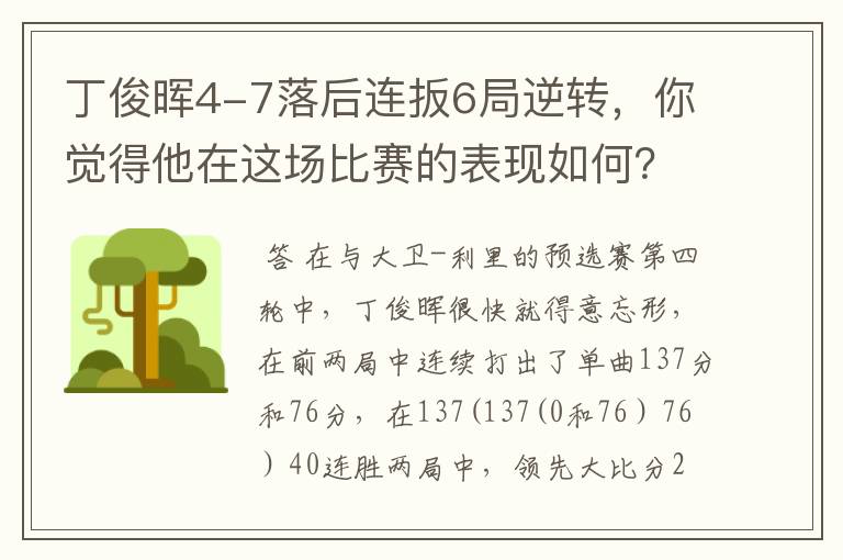 丁俊晖4-7落后连扳6局逆转,你觉得他在这场比赛的表现如何?