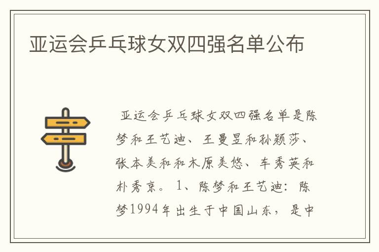 亚运会乒乓球女双四强名单公布