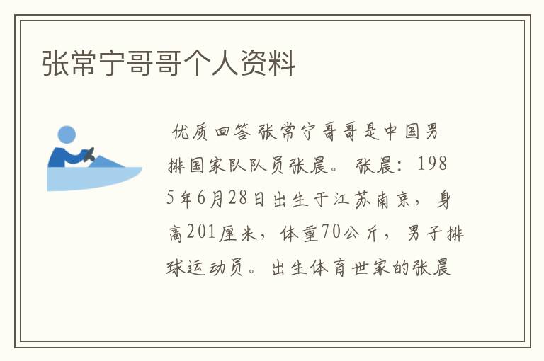 张常宁哥哥个人资料