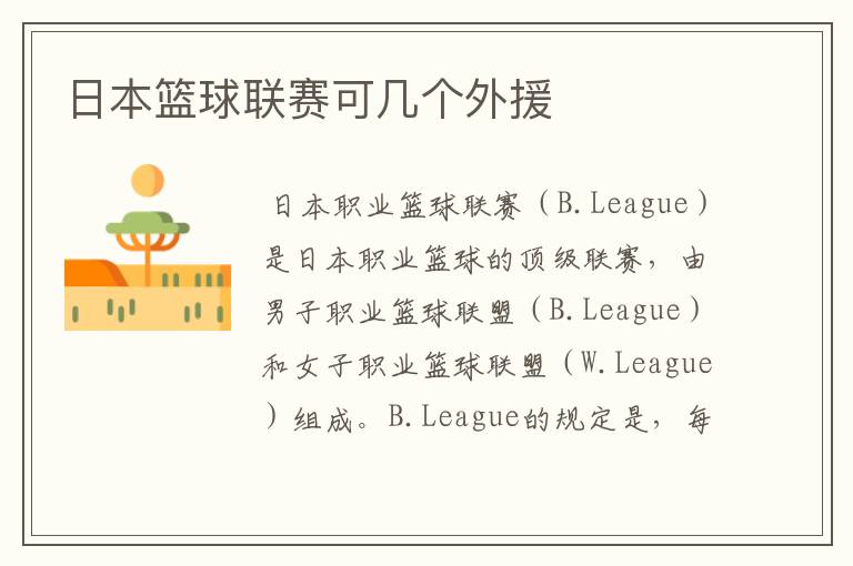 日本篮球联赛可几个外援