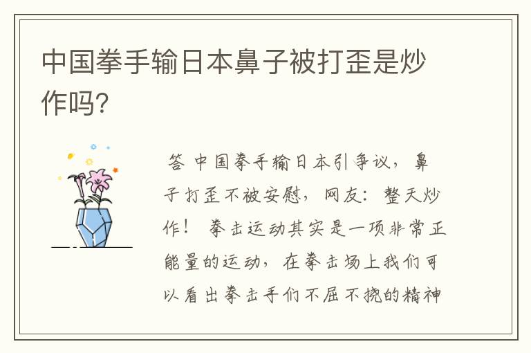 中国拳手输日本鼻子被打歪是炒作吗？