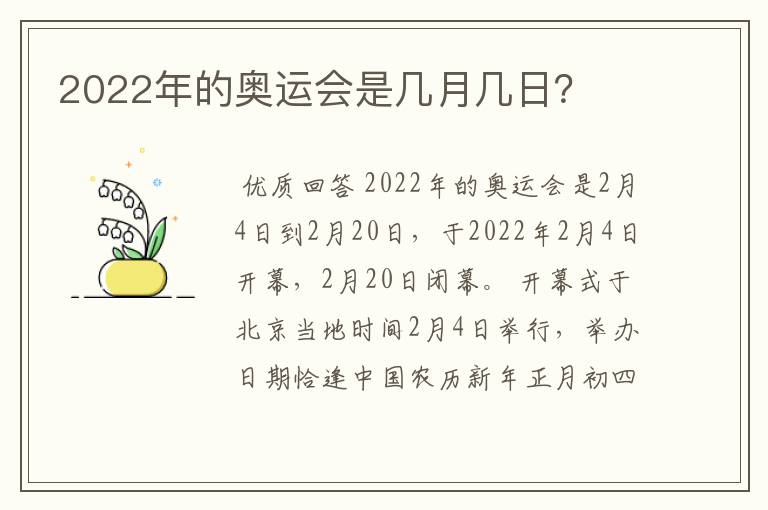 2022年的奥运会是几月几日?