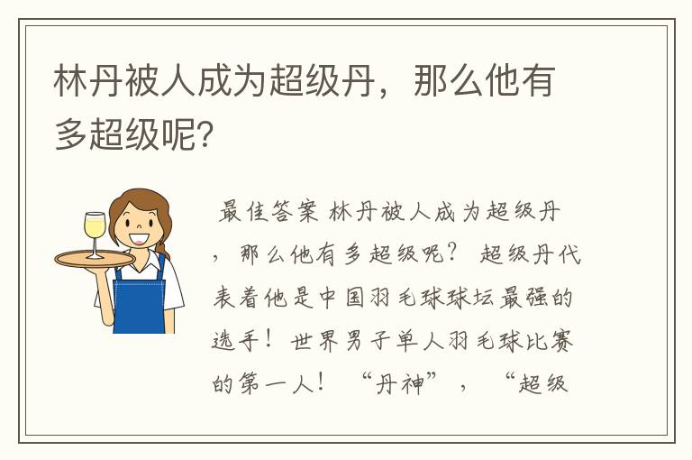林丹被人成为超级丹,那么他有多超级呢?