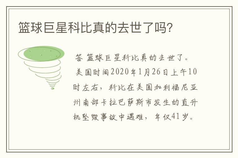 篮球巨星科比真的去世了吗?